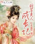将军夫人成长记封面