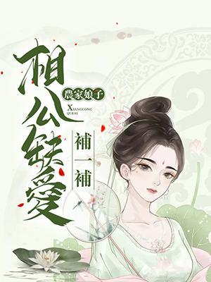 农家娘子：相公缺爱补一补封面