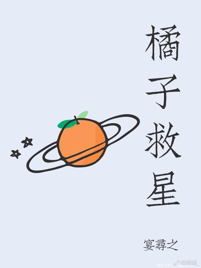 橘子救星封面