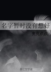 名字暂时没有想好封面
