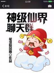 神级仙界聊天群封面