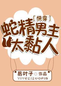 蛇精男主太黏人[快穿]封面