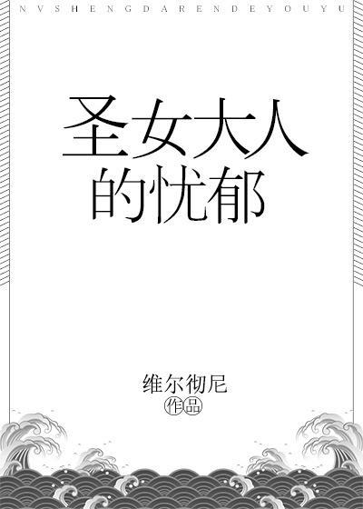 圣女大人的忧郁封面