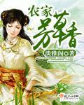 农家芳草香封面