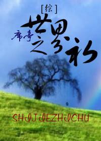 [综]世界之初封面
