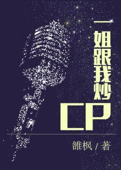 一姐跟我炒CP封面