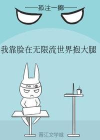 我靠脸在无限流世界装小可怜封面