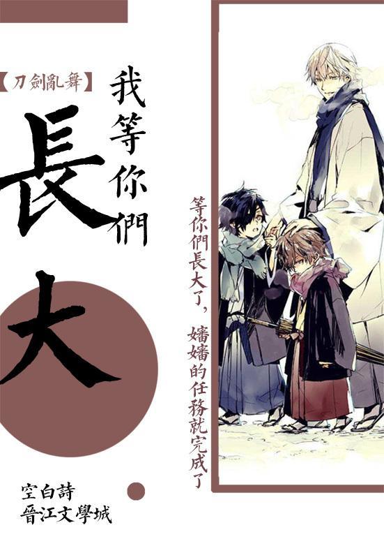 审神者等你们长大封面
