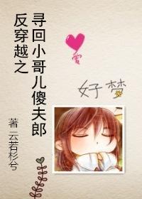 反穿越之寻回小哥儿傻夫郎封面