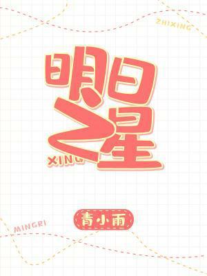 明日之星封面