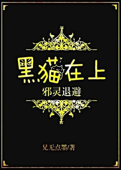 黑猫在上，邪灵退避封面