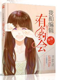 我和编辑有个约会封面