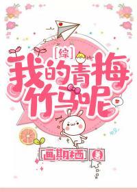 我的青梅竹马呢封面