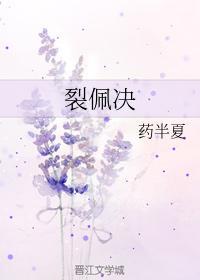 裂佩决封面