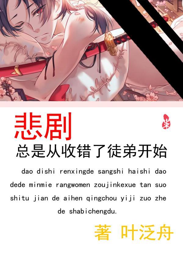 悲剧总是从收错了徒弟开始封面