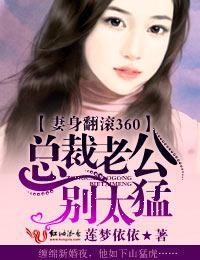 妻身翻滚360，总裁老公别太猛封面