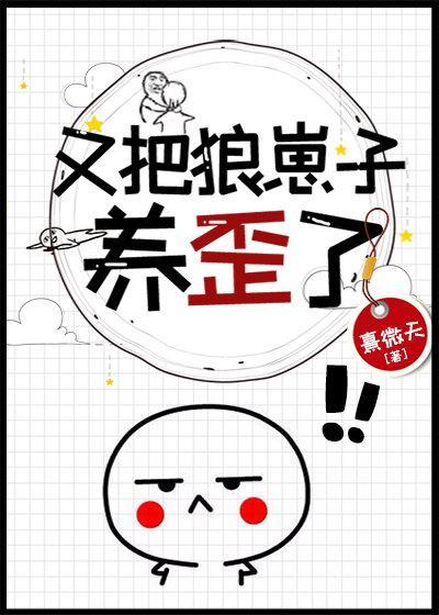 又把狼崽子养歪了封面