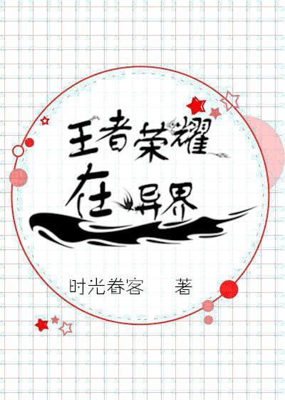 国服李白穿越了（竞技）封面