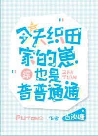 今天织田家的崽也是普普通通封面