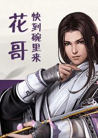 花哥快到碗裏来！封面