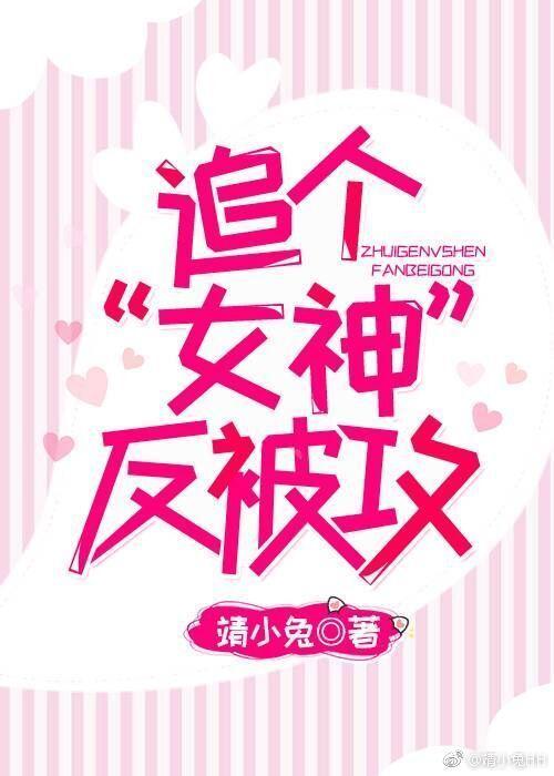 追个“女神”反被攻封面