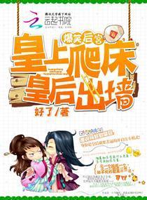 爆笑后宫：皇上爬床，皇后出墻封面