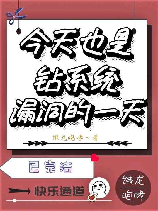 今天也是钻系统漏洞的一天封面