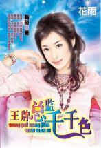 王牌总监千千色（三打白骨精系列）封面