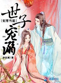 世子宠溺：妃常当道封面