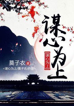 谋心为上封面