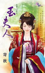 玉夫人（好个下堂妻之四）封面