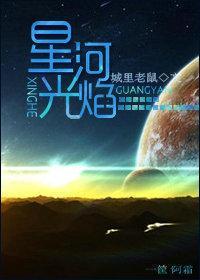 星河光焰封面