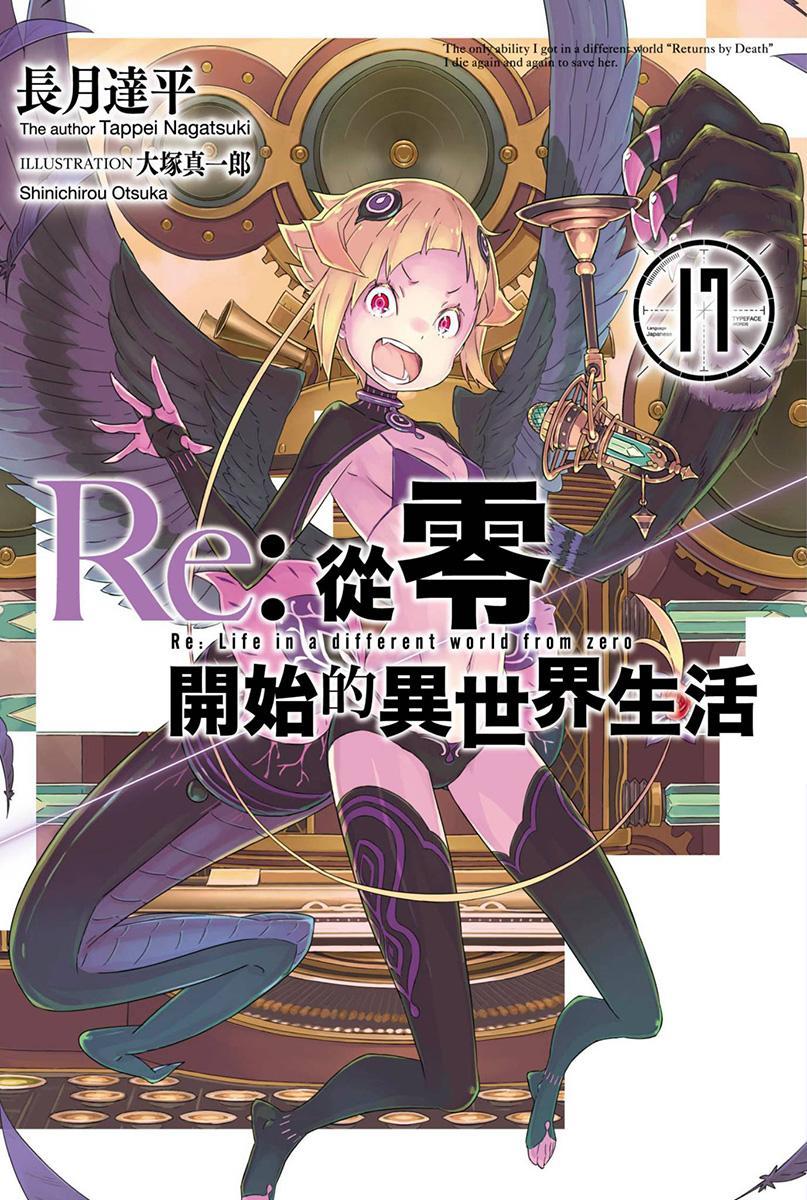 从零开始的异世界生活 17封面