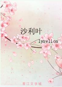 沙利叶封面