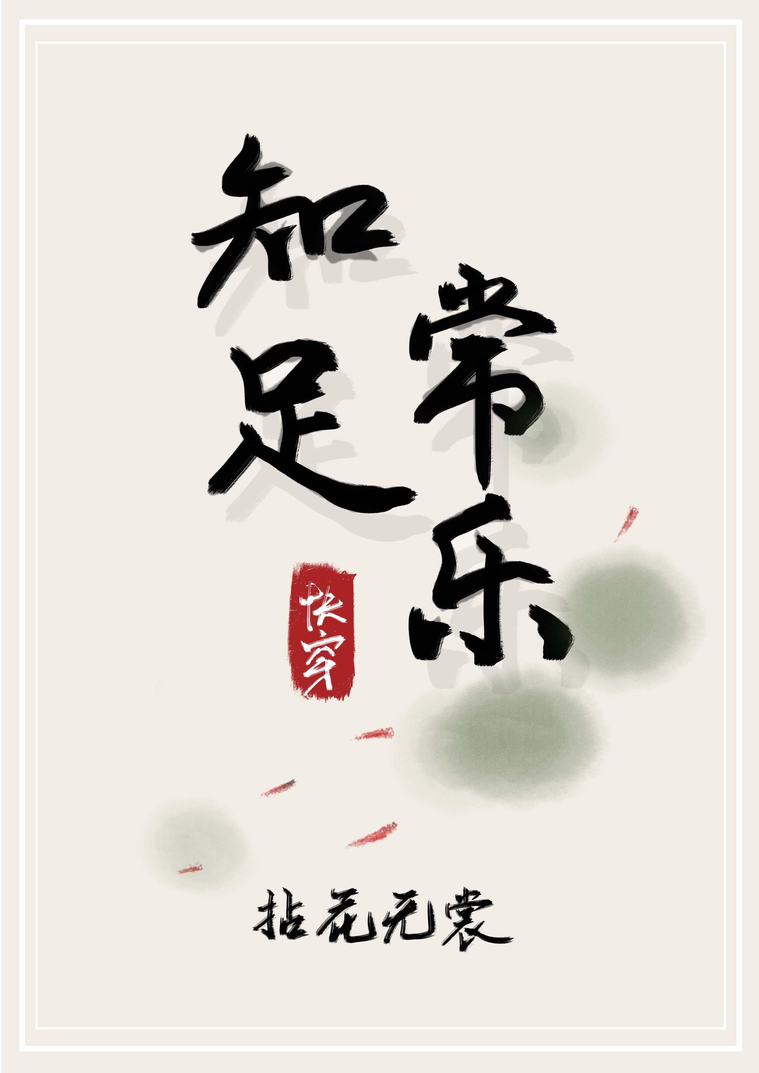 知足常乐 快穿封面
