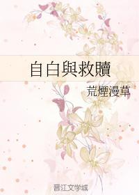 自白与救赎封面