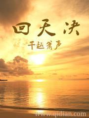 回天决封面