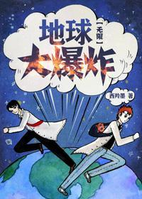 地球大爆炸[无限]封面