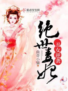 丑女逆袭绝世毒妃封面