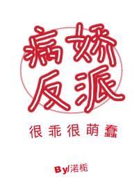 病娇反派很乖很萌蠢（穿书）封面