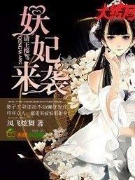 妖妃来袭，请王接驾封面
