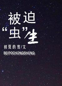 被迫“虫”生封面