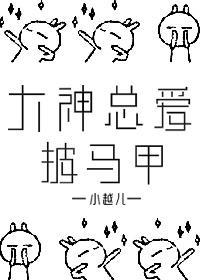 大神总爱披马甲封面