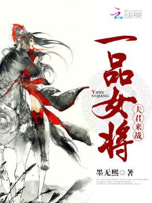 一品女将：夫君，来战封面
