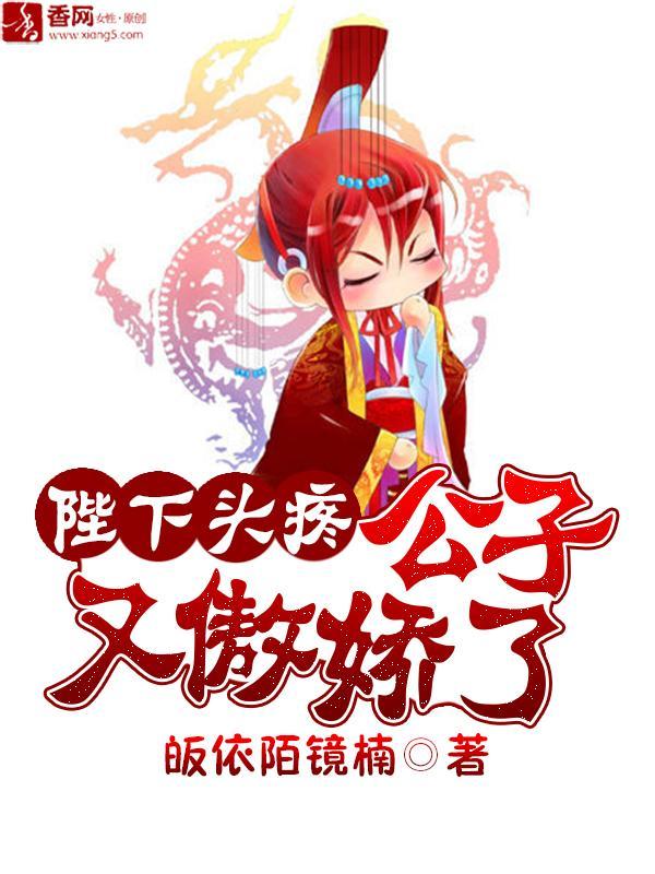 陛下头疼：公子又傲娇了封面