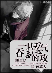 [重生]一只忍气吞声的攻封面