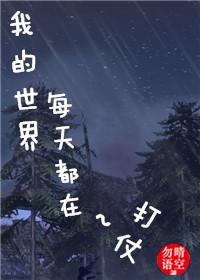 我的世界每天都在打仗封面