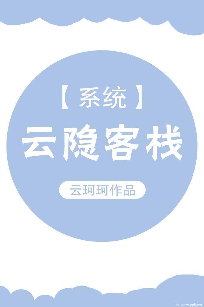 云隐客栈[系统]封面