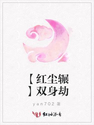 【红尘辗】双身劫封面