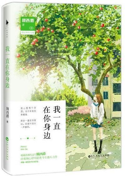 我一直在你身边封面